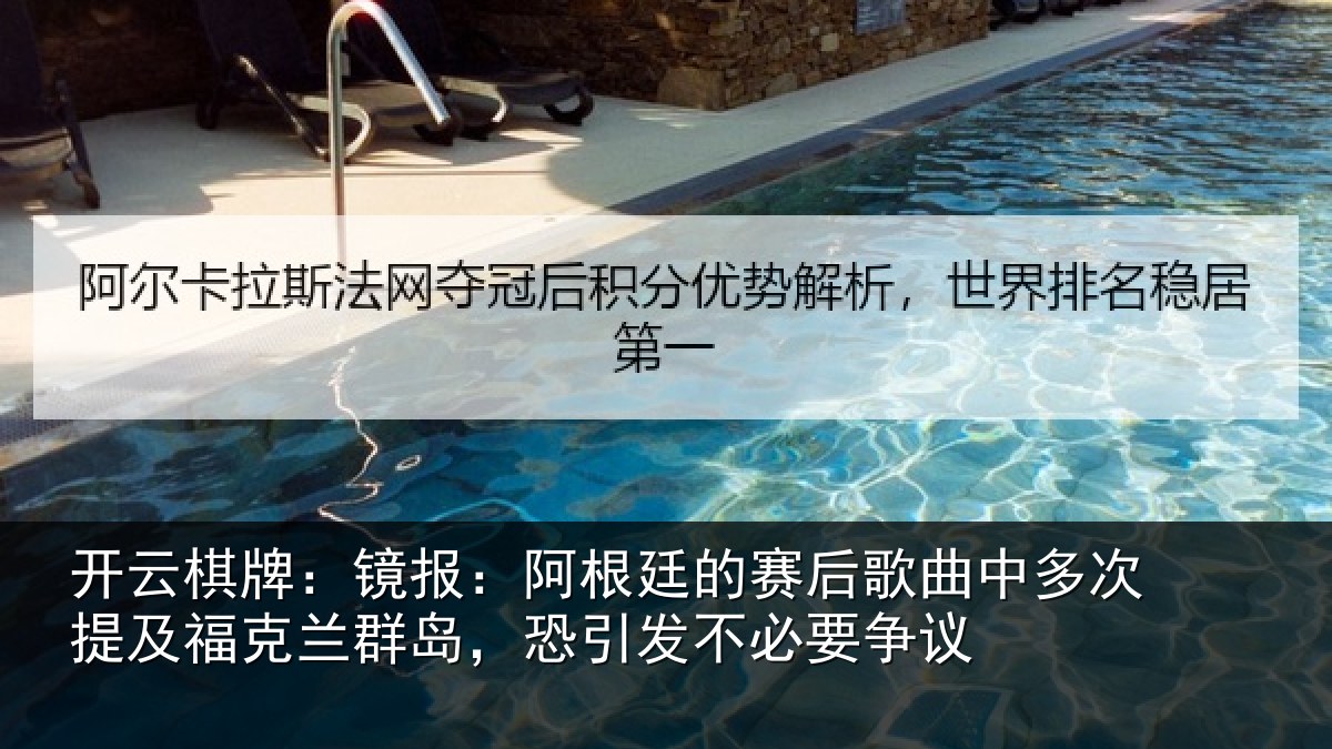 开云棋牌：镜报相关情况中多相关情况，恐引发不必要争议