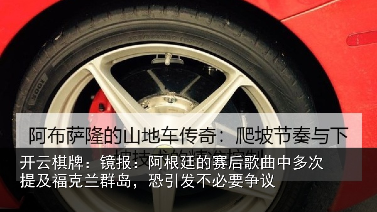 开云棋牌：镜报相关情况中多相关情况，恐引发不必要争议