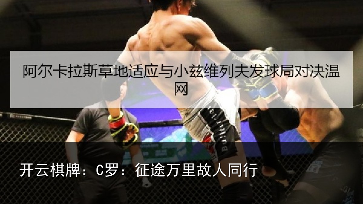 开云棋牌：C罗：征途万里故人同行