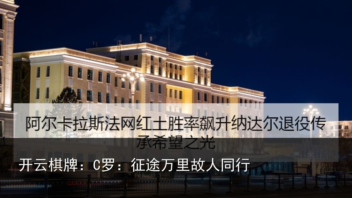 开云棋牌：C罗：征途万里故人同行