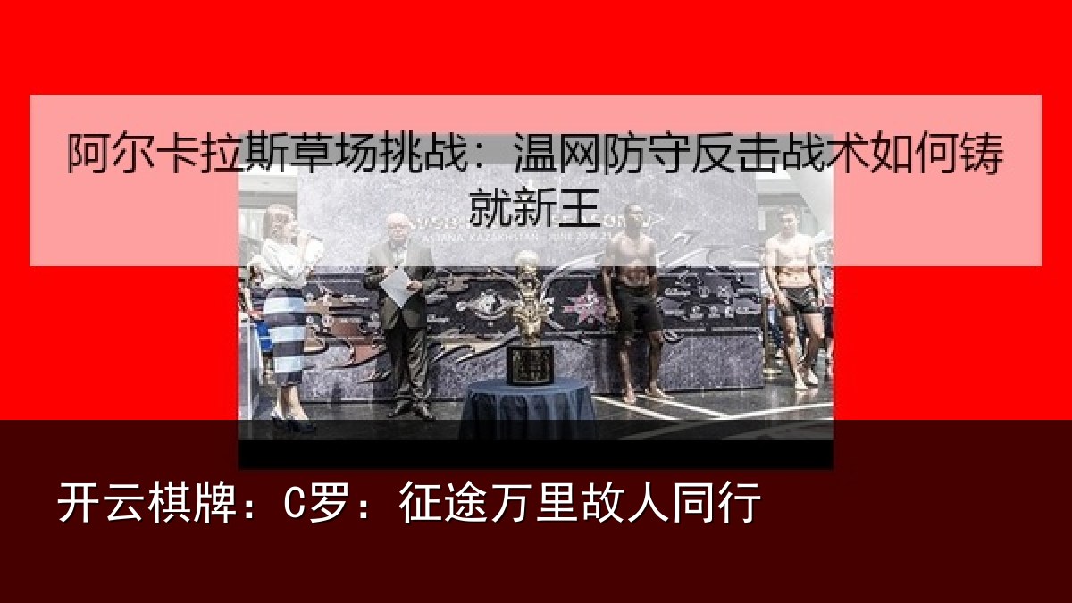 开云棋牌：C罗：征途万里故人同行