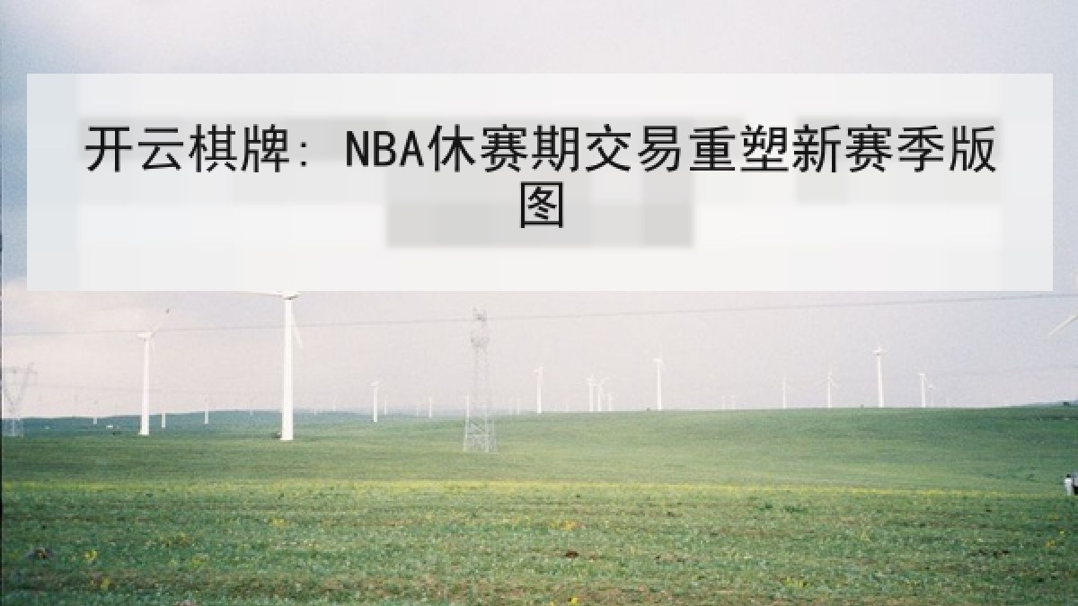 开云棋牌: NBA休赛期交易重塑新赛季版图