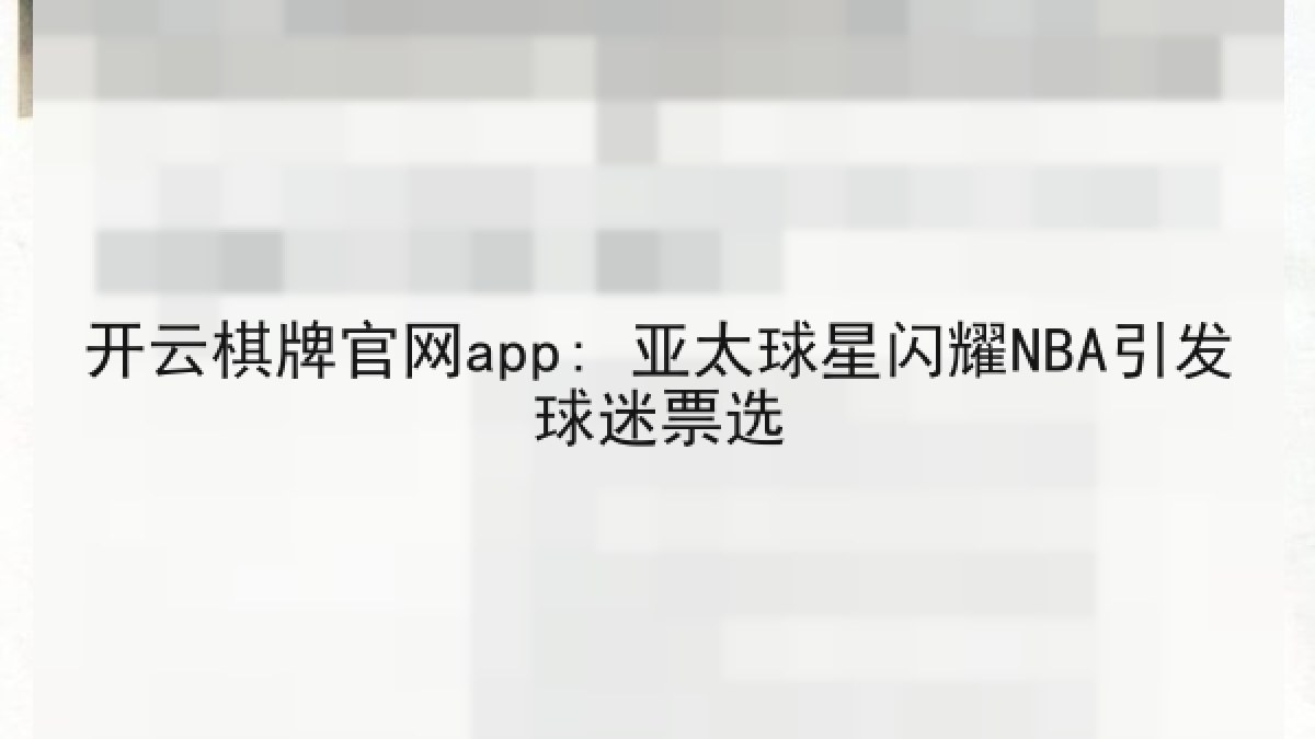 开云棋牌官网app: 亚太球星闪耀NBA引发球迷票选