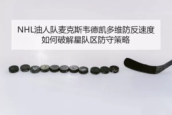 you-ren-dui-mai-ke-si-wei-de-kai-duo-wei-fang-fan-su-du-ru-he-po-jie-xing-dui-qu-fang-shou-ce-lve-3-725.jpg