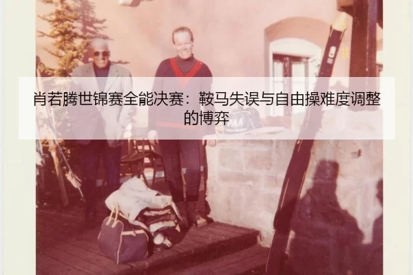 xiao-ruo-teng-shi-jin-sai-quan-neng-jue-sai-an-ma-shi-wu-yu-zi-you-cao-nan-du-tiao-zheng-de-bo-yi-2-763.jpg