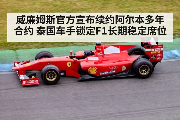 威廉姆斯官方宣布续约阿尔本多年合约 泰国车手锁定F1长期稳定席位