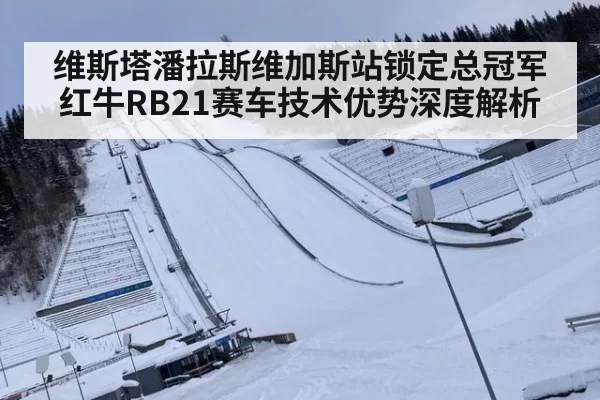 维斯塔潘拉斯维加斯站锁定总冠军 红牛RB21赛车技术优势深度解析