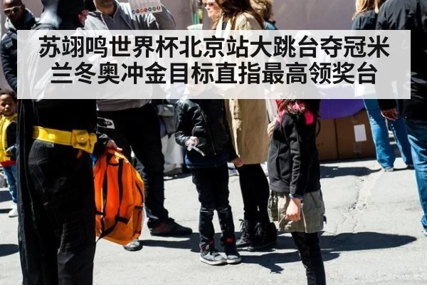 苏翊鸣世界杯北京站大跳台夺冠米兰冬奥冲金目标直指最高领奖台