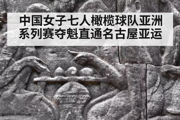 中国女子七人橄榄球队亚洲系列赛夺魁直通名古屋亚运