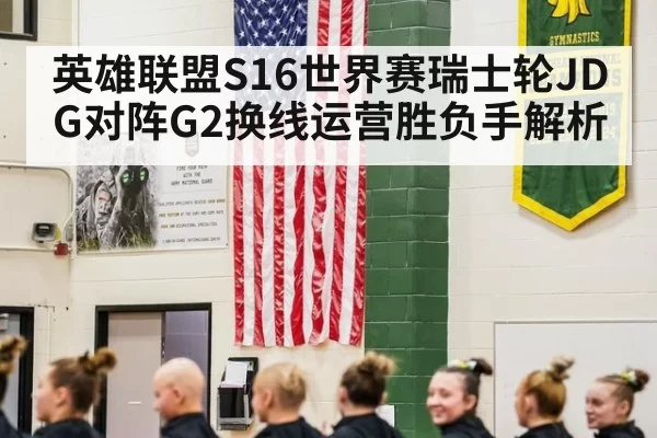 英雄联盟S16世界赛瑞士轮JDG对阵G2换线运营胜负手解析
